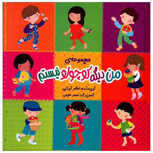 کتاب من دیگه کوچولو نیستم اثر اعظم تبرایی