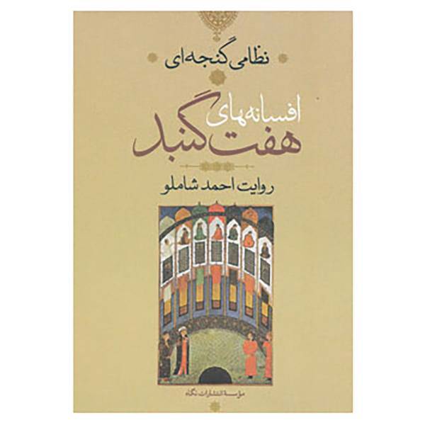 کتاب افسانه های هفت گنبد اثر نظامی گنجوی