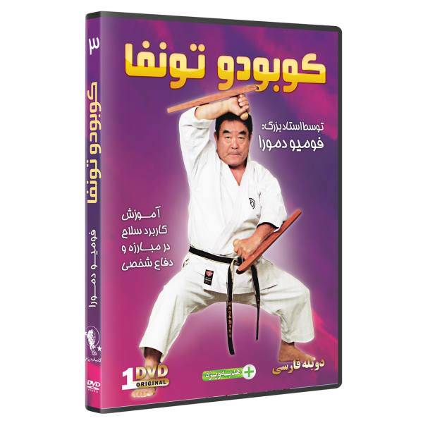 فیلم آموزش کوبودو سلاح تونفا در هنرهای رزمی قسمت 3 نشر کامیاب رزم، OBUDO TONFA KARATE TEWEAPON OF SELF DEFENSE by Fumio Demura Volume 3