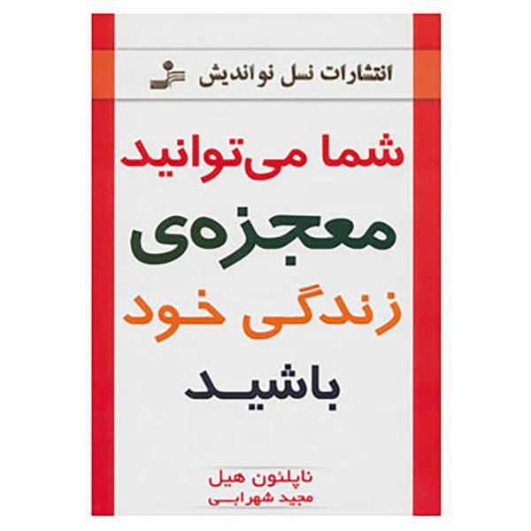 کتاب شما می توانید معجزه ی زندگی خود باشید اثر ناپلئون هیل