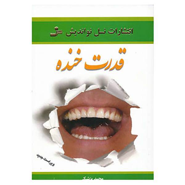 کتاب قدرت خنده اثر مجید پزشکی