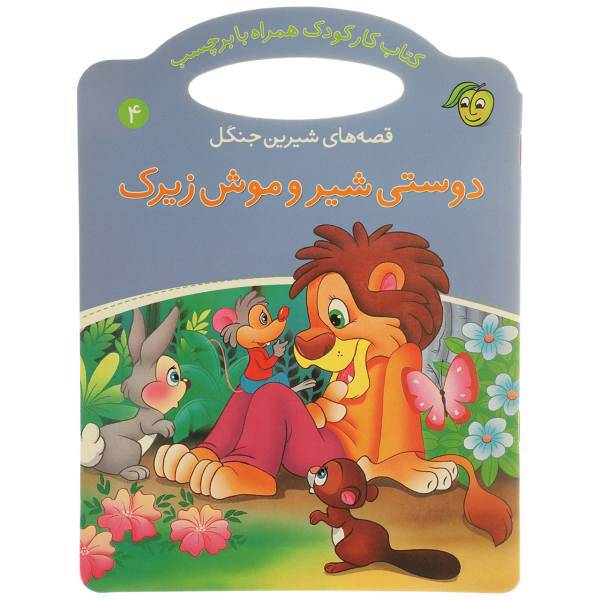 کتاب قصه‌ های شیرین ‌جنگل 4 دوستی شیر با موش زیرک