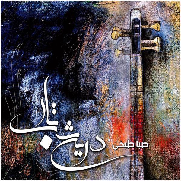 آلبوم موسیقی درین شب تار اثر صبا طبخی، In This Night by Saba Tabkhi Music Album