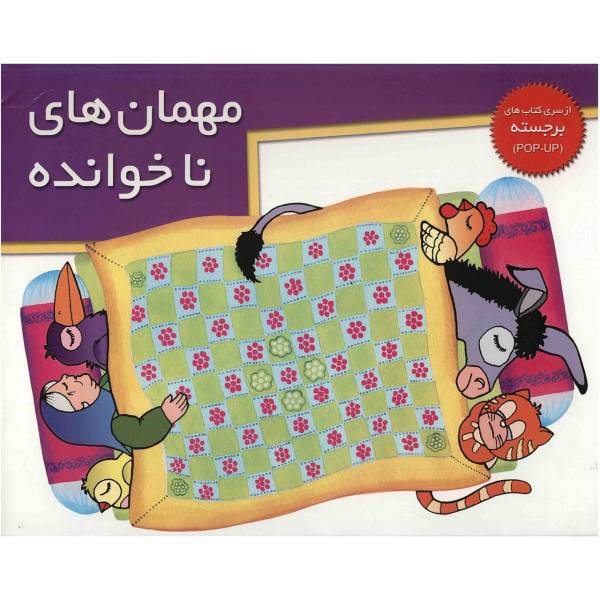 کتاب مهمان های ناخوانده