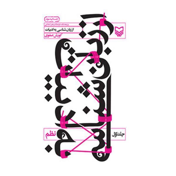 کتاب از زبان شناسی به ادبیات اثر کورش صفوی - جلد اول