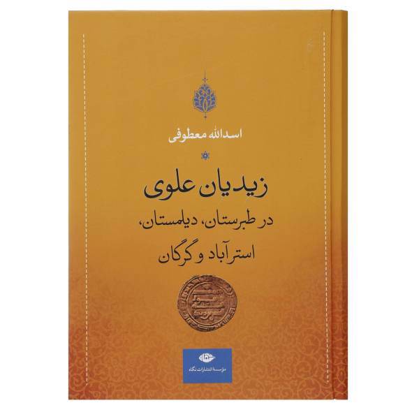 کتاب زیدیان علوی در طبرستان دیلمستان استرآباد و گرگان اثر اسدالله معطوفی