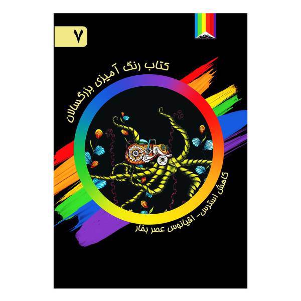 کتاب رنگ آمیزی بزرگسالان اثر بونیتا موبی شماره 7