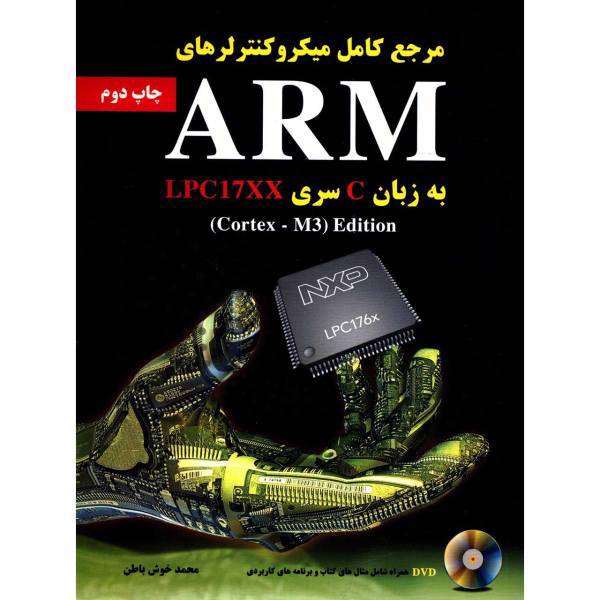 کتاب مرجع کامل میکروکنترلرهای ARM اثر محمد خوش باطن