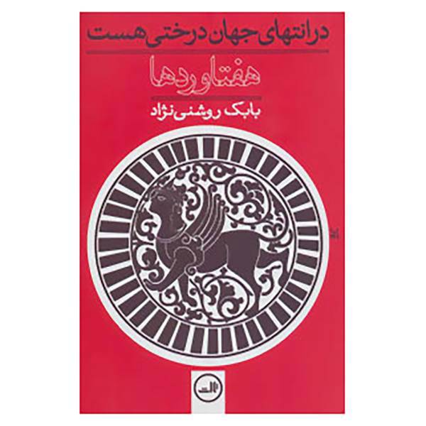 کتاب هفتاوردها:در انتهای جهان درختی هست اثر بابک روشنی نژاد