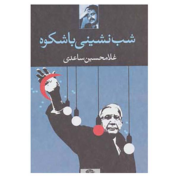 کتاب شب نشینی باشکوه اثر غلامحسین ساعدی
