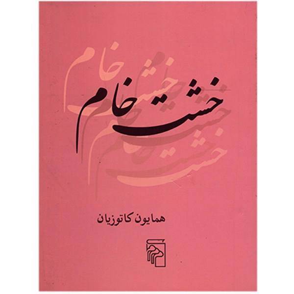 کتاب خشت خام اثر همایون کاتوزیان