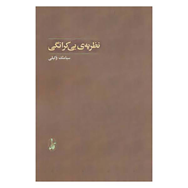 کتاب نظریه ی بی کرانگی اثر سیامک وکیلی