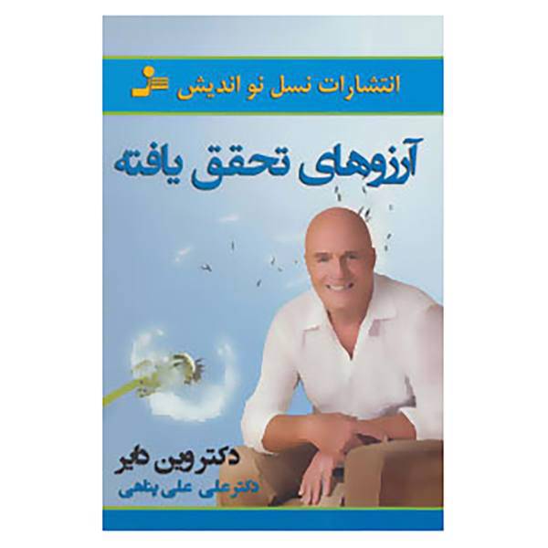 کتاب آرزوهای تحقق یافته اثر وین دایر