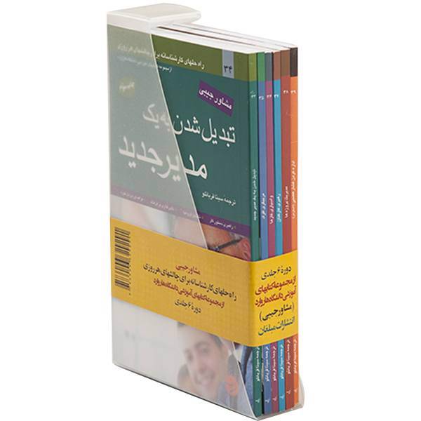 کتاب مشاور‌ جیبی هاروارد اثر جان آر.کتسنبک - شش جلدی