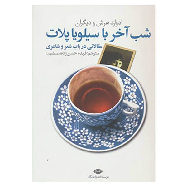 کتاب شب آخر با سیلویا پلات اثر سیلویا پلات و دیگران