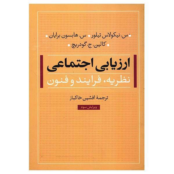 کتاب ارزیابی اجتماعی، نظریه، فرایند و فنون اثر س. نیکولاس تیلور، Social Assessment: Theory Process And Techniques