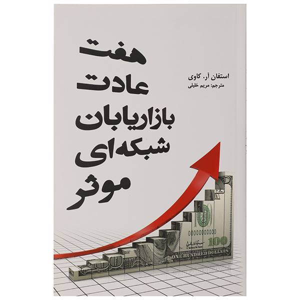 کتاب هفت عادت بازاریابان شبکه ای موثر اثر استفان آر. کاوی، /