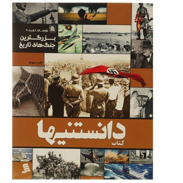 کتاب دانستنیها 10 بزرگ ترین‌ جنگ‌ های ‌تاریخ اثر عرفان خسروی
