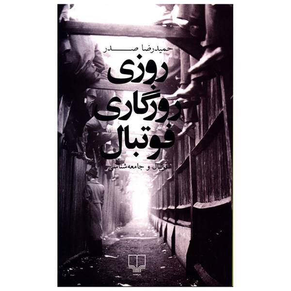 کتاب روزی روزگاری فوتبال اثر حمیدرضا صدر