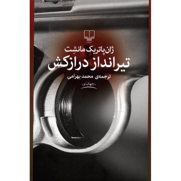 کتاب تیرانداز درازکش اثر ژان پاتریک مانشت