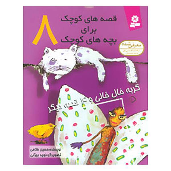 کتاب قصه های کوچک برای بچه های کوچک 8 اثر حسین فتاحی