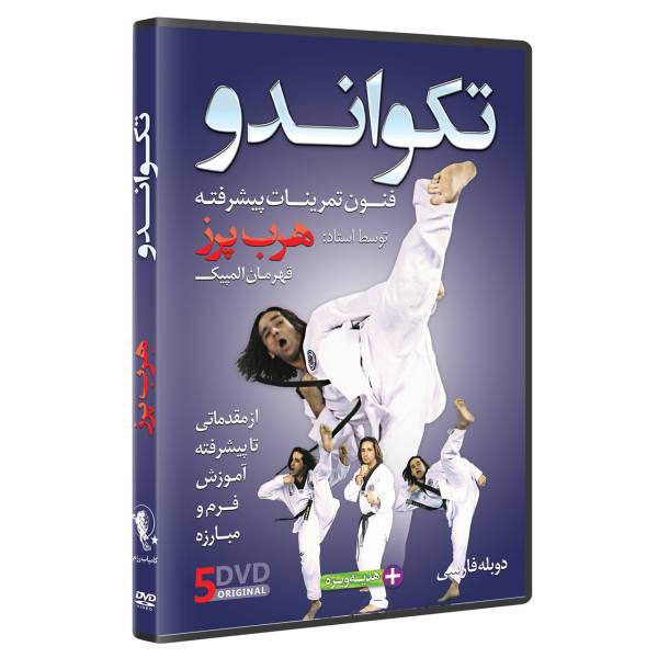 فیلم آموزش تکواندو ازمبتدی تا پیشرفته DVD5 نشرکامیاب رزم، TAEKWONDO ADVANCED SPARRING TECHNIQUES by Herb Perez