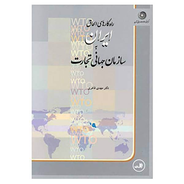 کتاب راه کارهای الحاق ایران به سازمان جهانی تجارت اثر مهدی فاخری