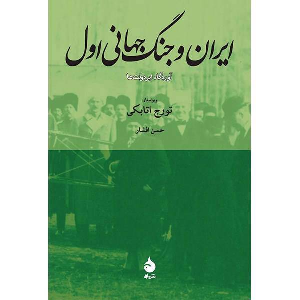 کتاب ایران و جنگ جهانی اول اثر تورج اتابکی، Iran And The First World War: Battleground Of The Great Powers