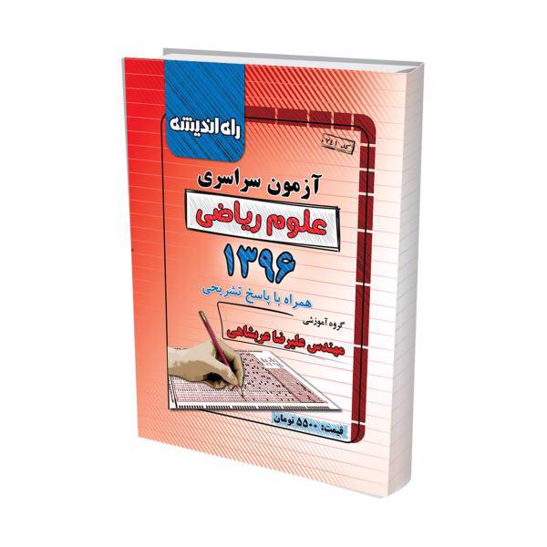 آزمون سراسری علوم ریاضی 1396 همراه با پاسخ تشریحی، konkur 96 riyazi
