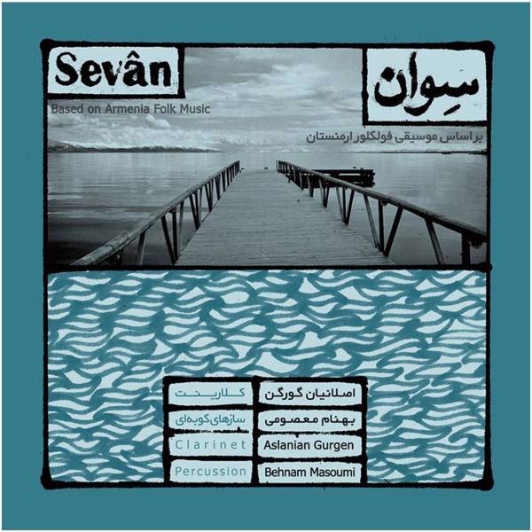 آلبوم موسیقی سوان اثر اصلانیان گورگن، Sevan by Aslanian Gurgen Music Album