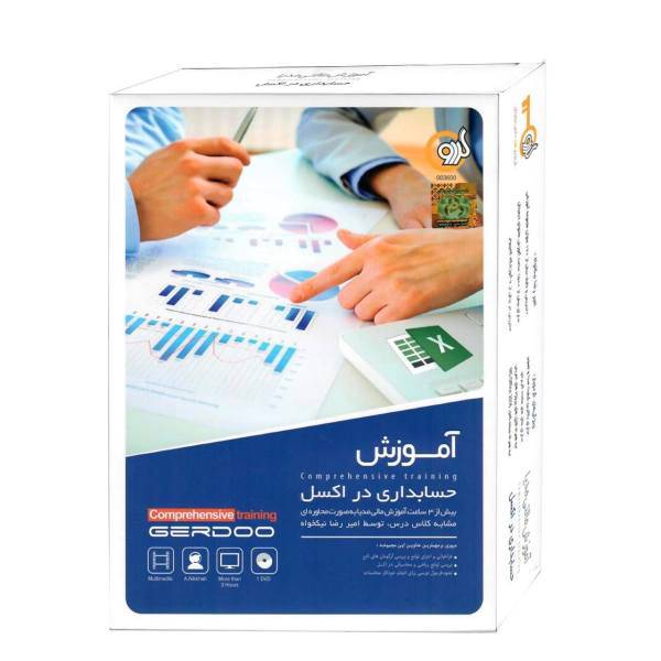 نرم افزار آموزش حسابداری در اکسل نشر گردو، Gerdoo Accounting in Excel Learning Software