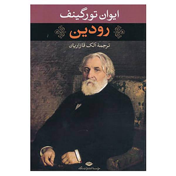 کتاب رودین اثر ایوان تورگینف
