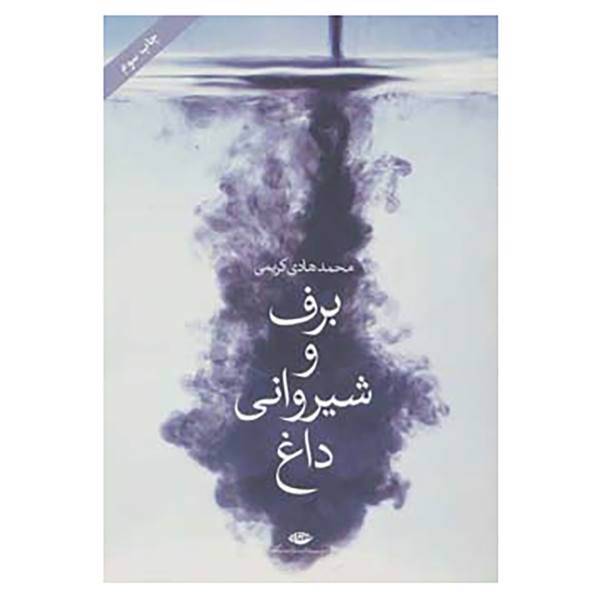 کتاب برف و شیروانی داغ اثر محمدهادی کریمی