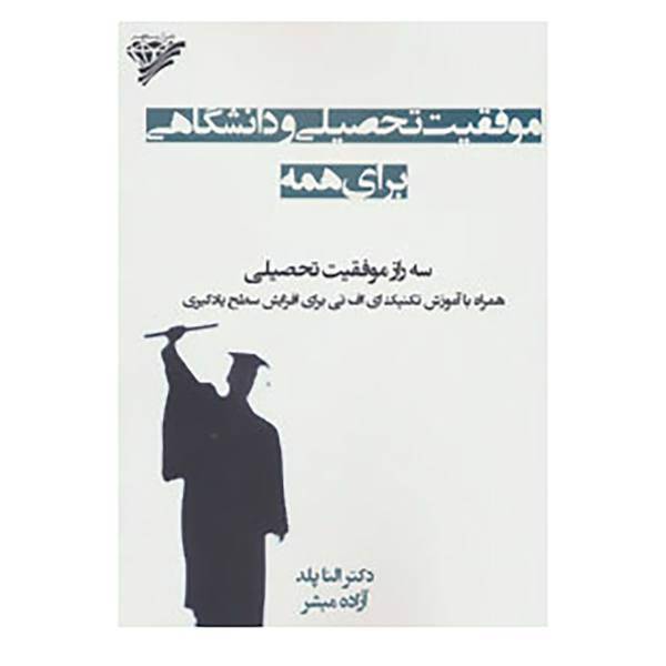 کتاب موفقیت تحصیلی و دانشگاهی برای همه اثر النا پلد