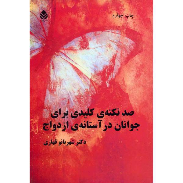 کتاب صد نکته ی کلیدی برای جوانان در آستانه ی ازدواج اثر شهربانو قهاری