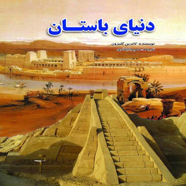 کتاب دنیای باستان اثر کاترین گلیزون، Ancient World Book