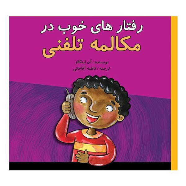 کتاب رفتار های خوب در مکالمه تلفنی اثر آن اینگالز