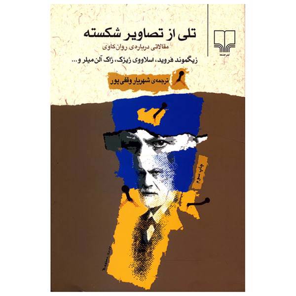 کتاب تلی از تصاویر شکسته اثر جمعی از نویسندگان