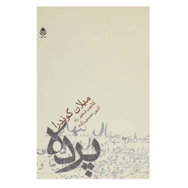 کتاب پرده اثر میلان کوندرا
