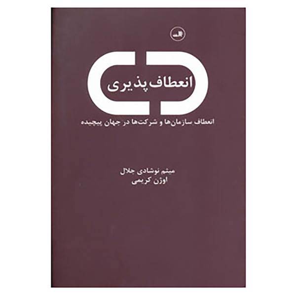 کتاب انعطاف پذیری اثر میثم نوشادی جلال،اوژن کریمی