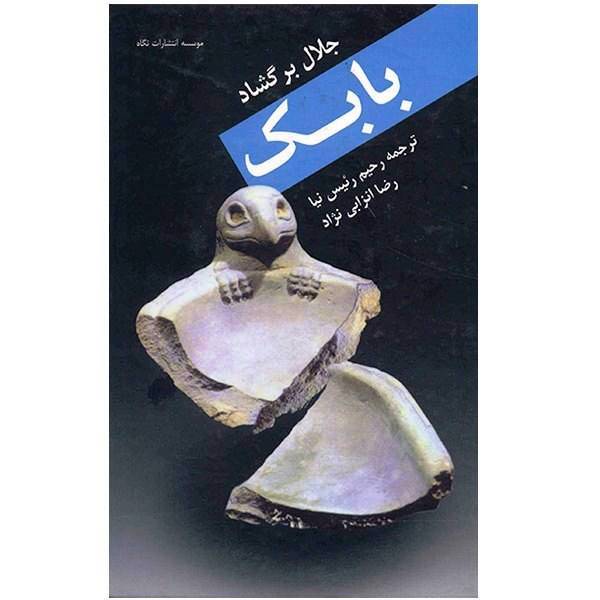 کتاب بابک اثر جلال برگشاد