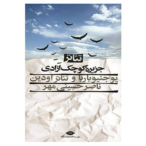 کتاب تئاتر جزیره کوچک آزادی اثر ناصر حسینی مهر