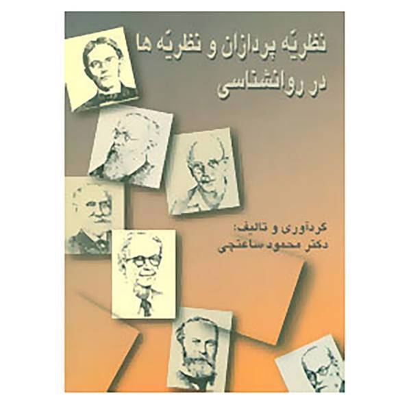 کتاب نظریه پردازان و نظریه ها در روانشناسی اثر محمود ساعتچی