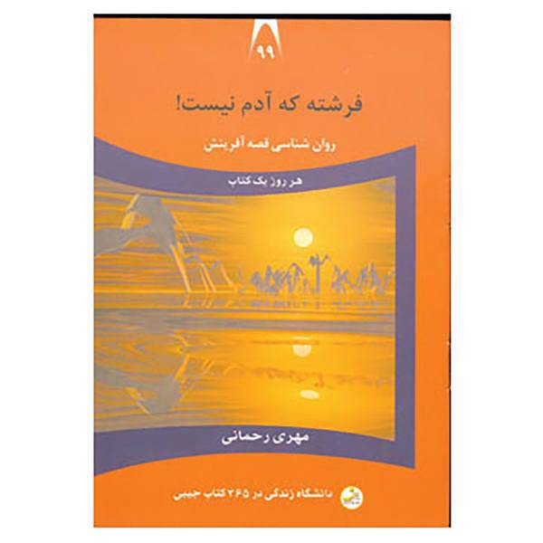 کتاب دانشگاه زندگی99 اثر مهری رحمانی
