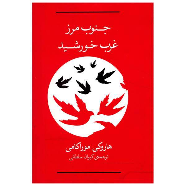 کتاب جنوب مرز،غرب خورشید اثر هاروکی موراکامی