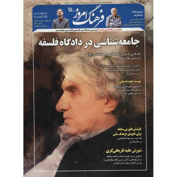 مجله فرهنگ امروز - شماره 15، Farhang Emrooz Magazine - No 15