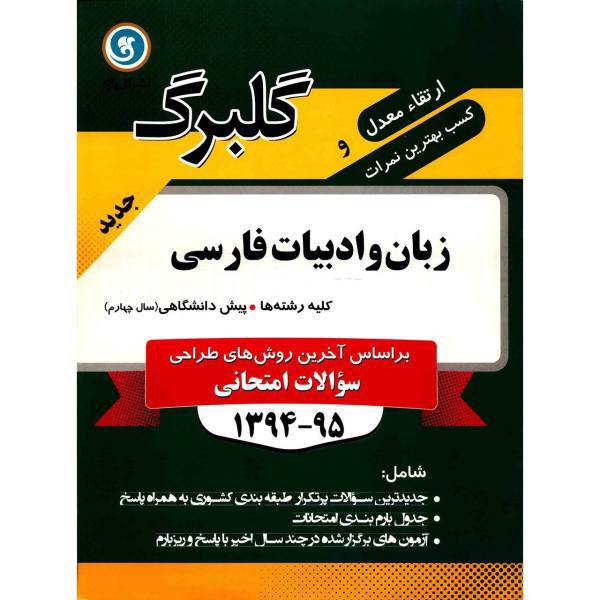 کتاب زبان و ادبیات فارسی پیش دانشگاهی نشر گل واژه اثر محسن اصغری تاری - گلبرگ