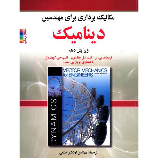 کتاب مکانیک برداری برای مهندسین دینامیک اثر فردیناند پی بیر