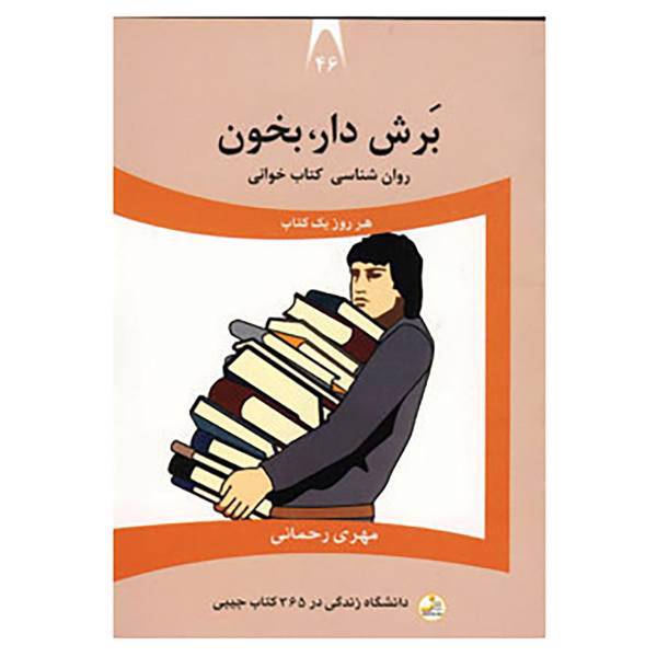 کتاب دانشگاه زندگی46 اثر مهری رحمانی