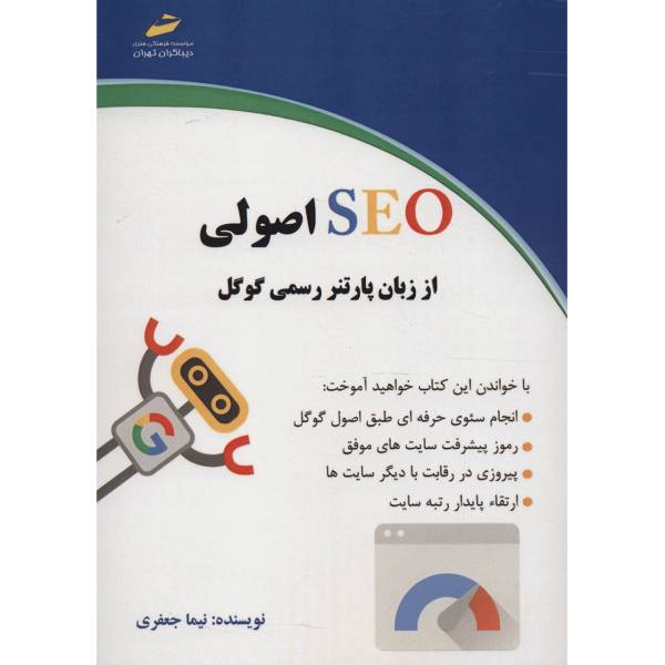 کتاب SEO اصولی از زبان پارتنر رسمی گوگل اثر نیما جعفری